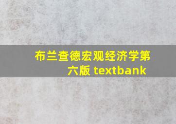 布兰查德宏观经济学第六版 textbank